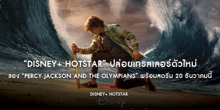 “Disney+ Hotstar” ปล่อยเทรลเลอร์ตัวใหม่ของ “Percy Jackson and the Olympians” พร้อมสตรีม 20 ธันวาคมนี้